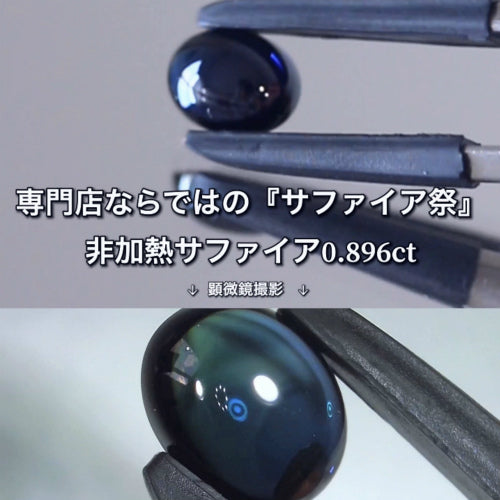 💎コランダム専門店ならではのサファイア 💎続いては『カボション特集』♪非加熱サファイア0.896ct✨社長夫妻作品