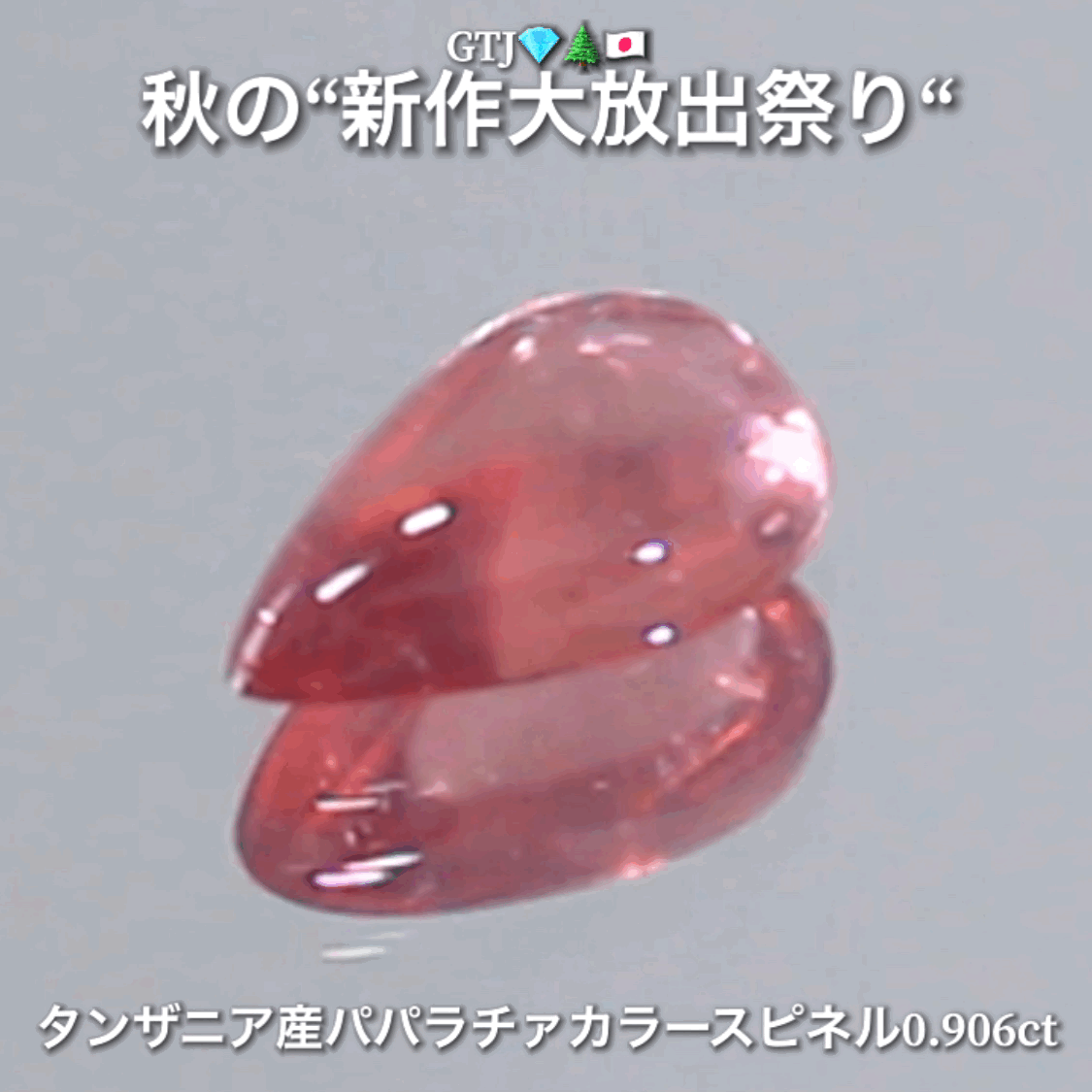 【LIVE配信商品】はコチラです❗️レアカラースピネル登場✨パパラチァっぽい可愛らしいツルピカのカボション0.906ct🔮