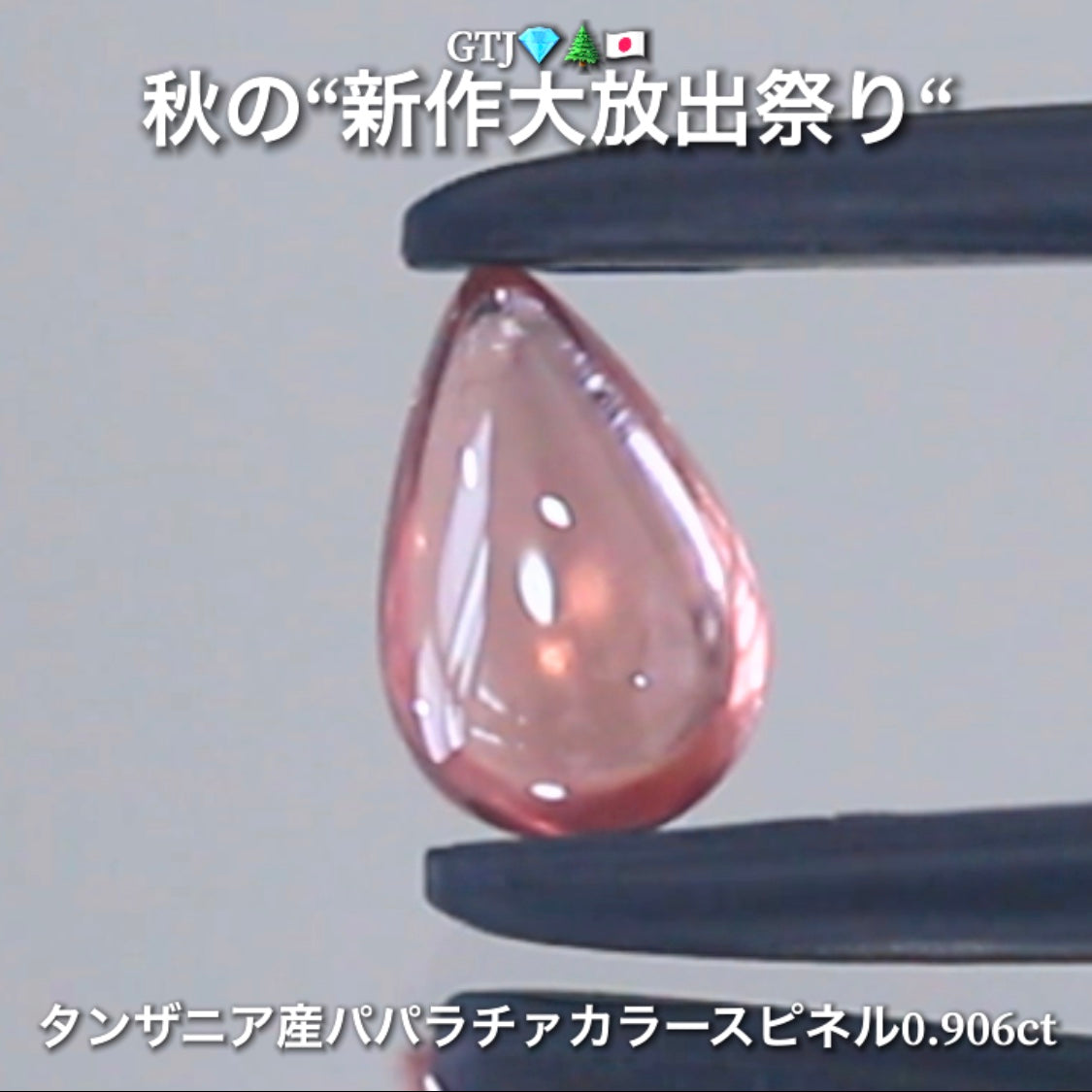 【LIVE配信商品】はコチラです❗️レアカラースピネル登場✨パパラチァっぽい可愛らしいツルピカのカボション0.906ct🔮