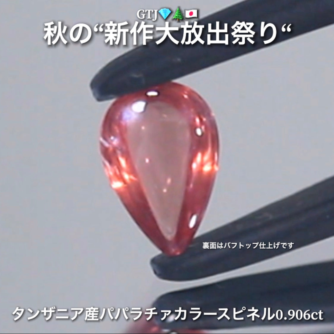 【LIVE配信商品】はコチラです❗️レアカラースピネル登場✨パパラチァっぽい可愛らしいツルピカのカボション0.906ct🔮