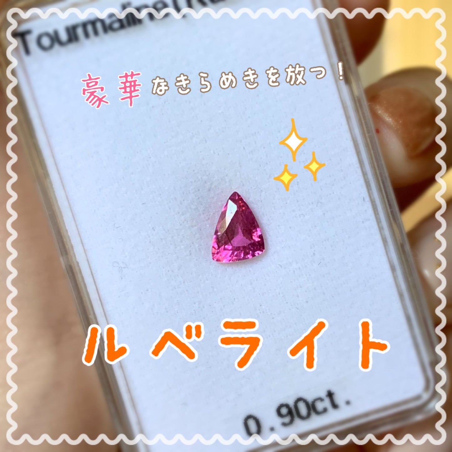 【GemTreeChiharu本格参戦❗️】お待たせしました!新作🌟ガラスのカケラのような光沢とネオンカラーの輝きがまぶしい💗✨ピンク系ルベライト(トルマリン)0.90ct💎✨ゲオちゃん作品