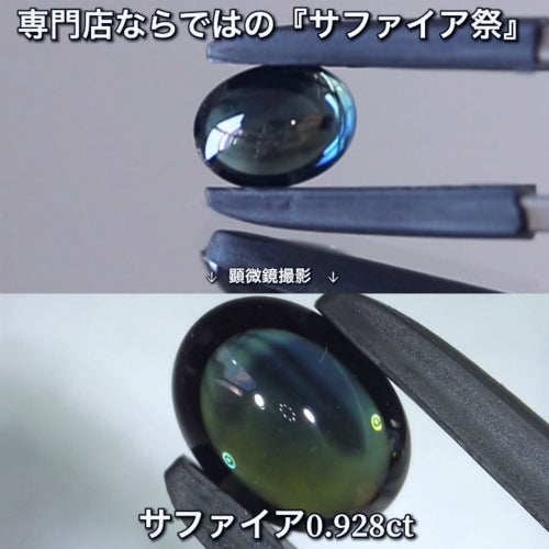 💎コランダム専門店ならではのサファイア 💎『カボション特集』♪非加熱サファイア0.928ct✨社長夫妻作品🔮