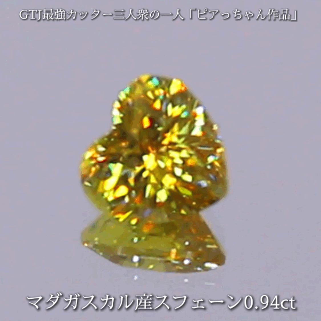 今度は「スーパー万華鏡」✨💚✨マダガスカル産“金”スフェーン0.94ct♬ピアっちゃん作品💎