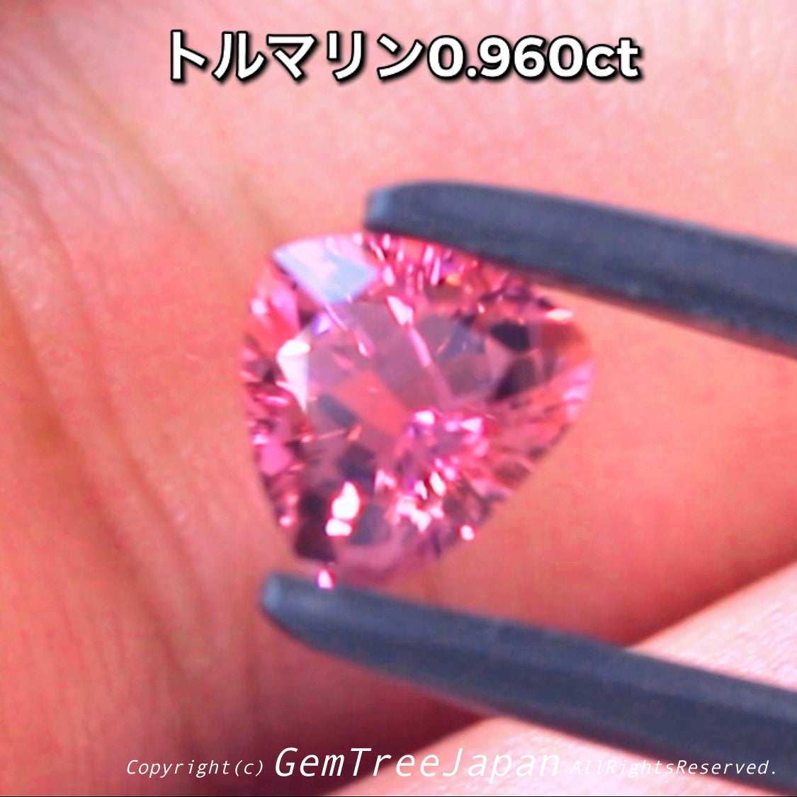 美色ピンクトルマリン0.960ct✨“レイちゃん(一番弟子)作品”✨
