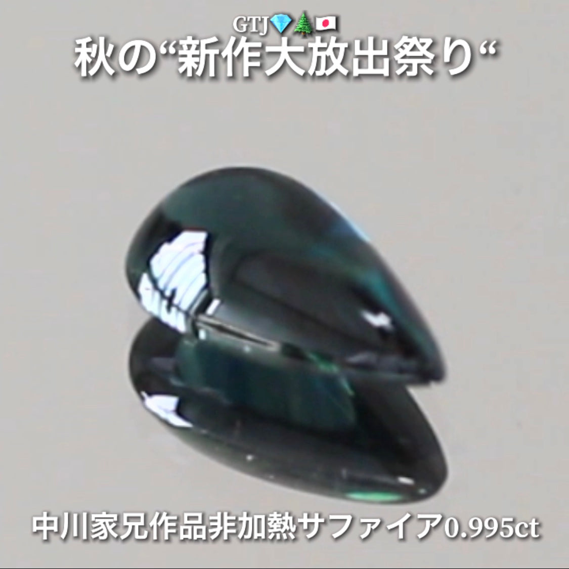 良〜く見るとメチャ綺麗なブルーグリーン👍非加熱サファイア0.995ct🔮サファイア祭りは今月も継続❗️💎✨秋の“新作大放出祭り🍁”+超時短Auctionでご紹介❗️こちらは本日14:00終了となります⏰