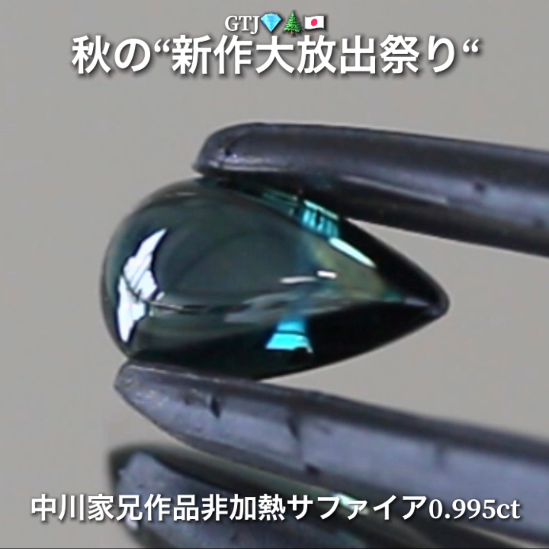 良〜く見るとメチャ綺麗なブルーグリーン👍非加熱サファイア0.995ct🔮サファイア祭りは今月も継続❗️💎✨秋の“新作大放出祭り🍁”+超時短Auctionでご紹介❗️こちらは本日14:00終了となります⏰