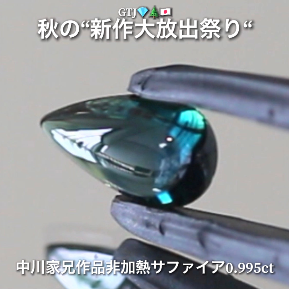 良〜く見るとメチャ綺麗なブルーグリーン👍非加熱サファイア0.995ct🔮サファイア祭りは今月も継続❗️💎✨秋の“新作大放出祭り🍁”+超時短Auctionでご紹介❗️こちらは本日14:00終了となります⏰
