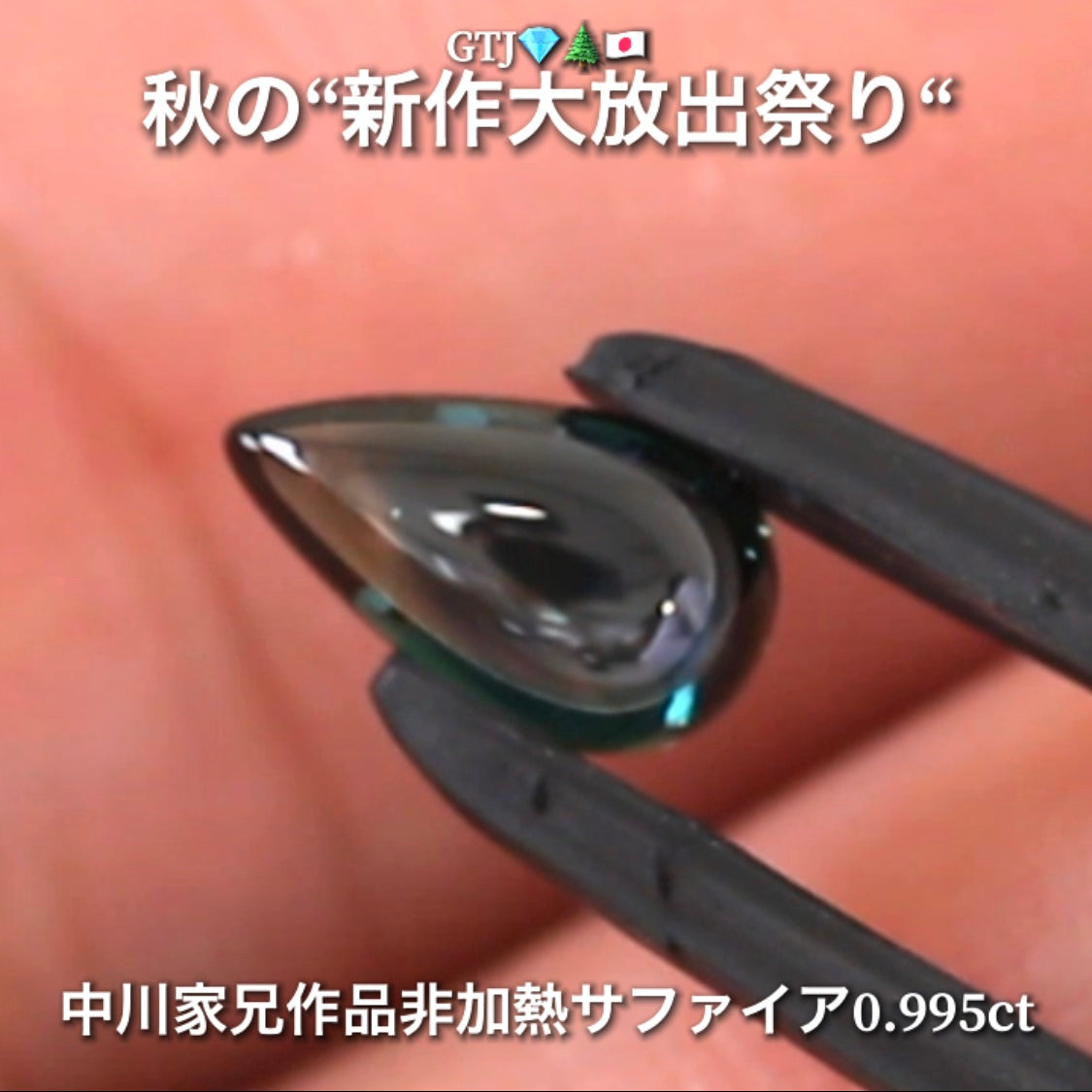 良〜く見るとメチャ綺麗なブルーグリーン👍非加熱サファイア0.995ct🔮サファイア祭りは今月も継続❗️💎✨秋の“新作大放出祭り🍁”+超時短Auctionでご紹介❗️こちらは本日14:00終了となります⏰