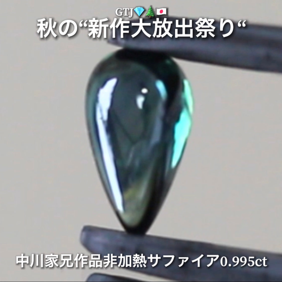 良〜く見るとメチャ綺麗なブルーグリーン👍非加熱サファイア0.995ct🔮サファイア祭りは今月も継続❗️💎✨秋の“新作大放出祭り🍁”+超時短Auctionでご紹介❗️こちらは本日14:00終了となります⏰