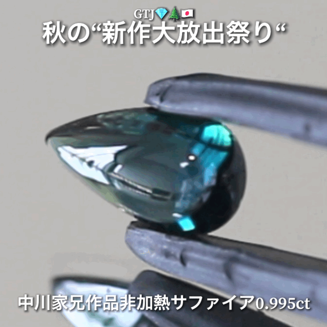 良〜く見るとメチャ綺麗なブルーグリーン👍非加熱サファイア0.995ct🔮サファイア祭りは今月も継続❗️💎✨秋の“新作大放出祭り🍁”+超時短Auctionでご紹介❗️こちらは本日14:00終了となります⏰