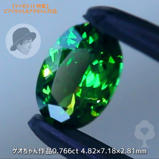 “ツァボライト特集”✨8作品の中から【ゲオちゃん作品オーバル0.766ct】💎