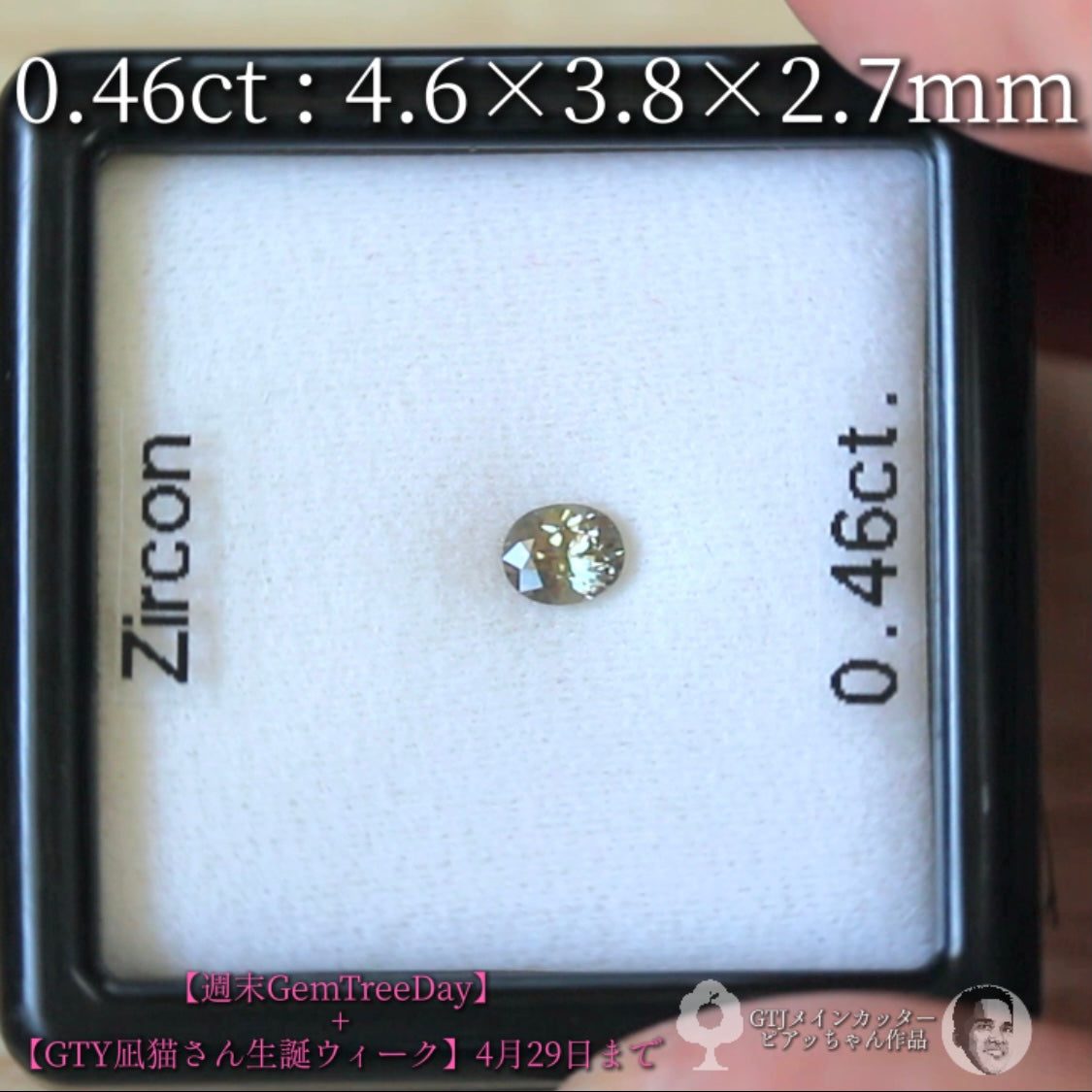 ほんのりグリーン系⁈美色ニュアンスカラージルコン0.46ct