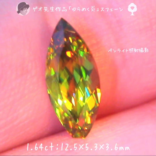 【GTY閉店大感謝】🍯まるで「ゆらめく炎」です🔥マダガスカル産スフェーン1.64ct✨ゲオ先生作品