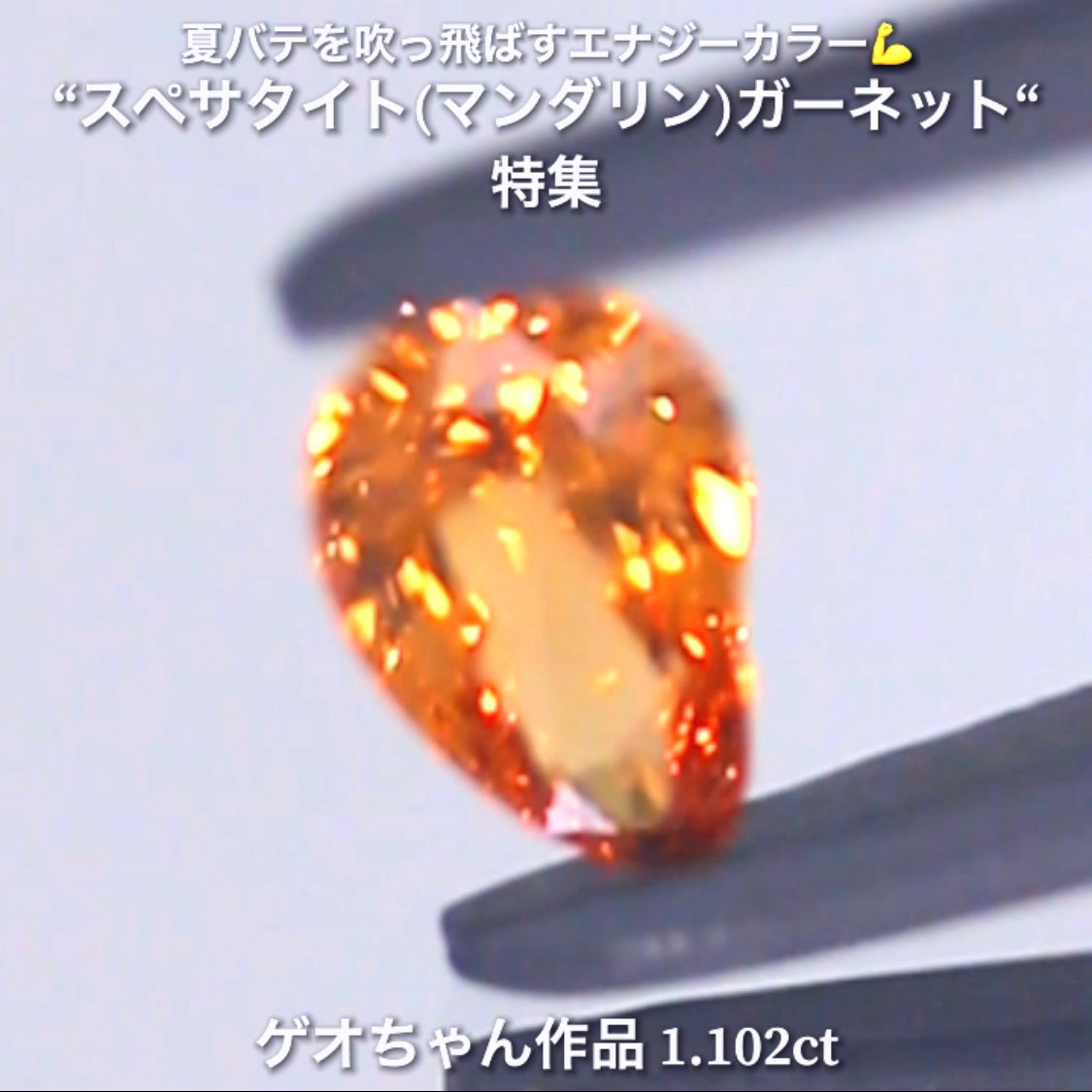 カット石で初のマンゴー型✌️1.102ct💎ゲオちゃん作品✨スペサタイト(マンダリン)特集✨