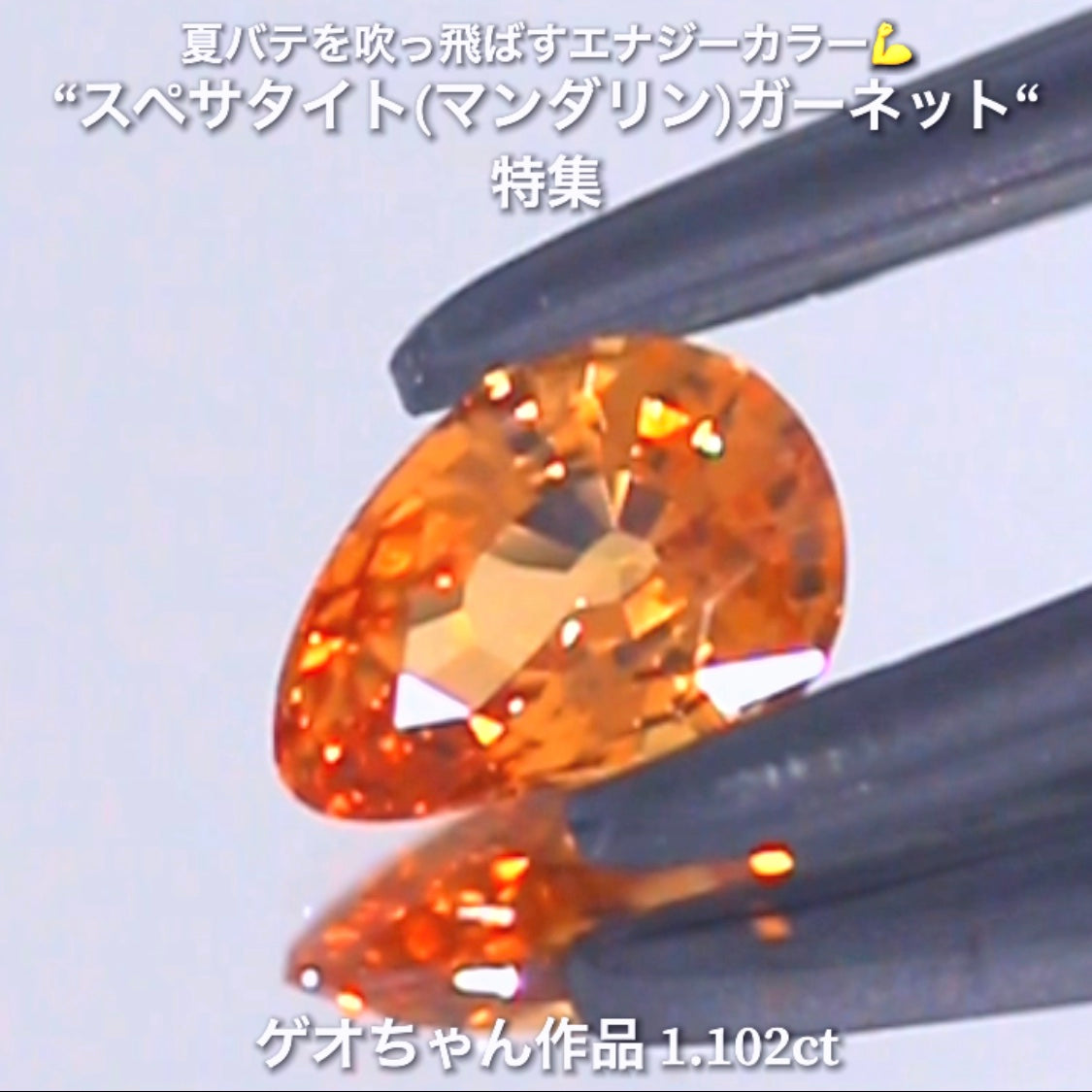 カット石で初のマンゴー型✌️1.102ct💎ゲオちゃん作品✨スペサタイト(マンダリン)特集✨