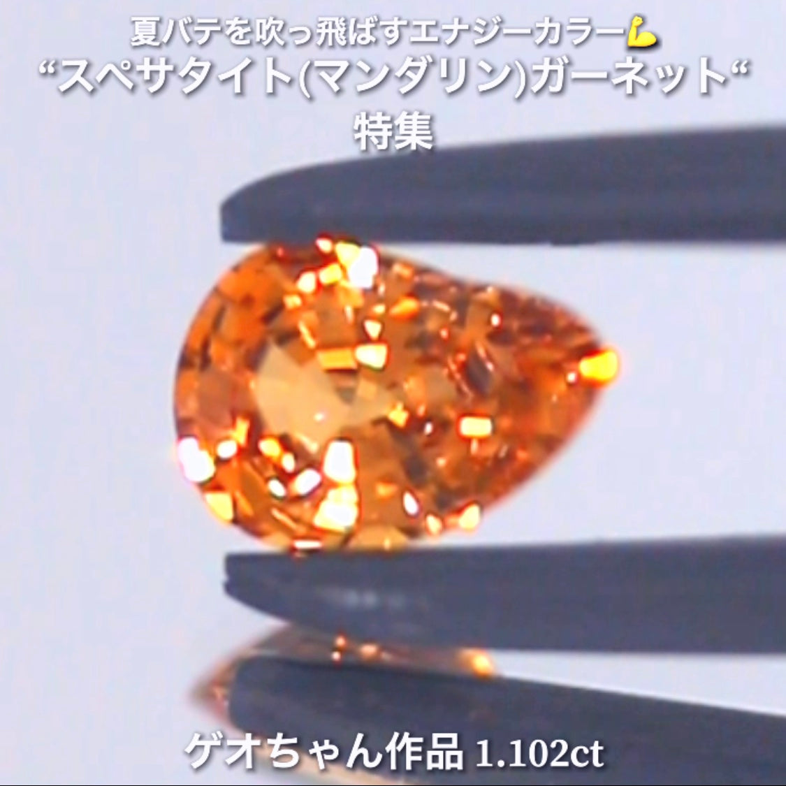 カット石で初のマンゴー型✌️1.102ct💎ゲオちゃん作品✨スペサタイト(マンダリン)特集✨