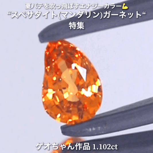 カット石で初のマンゴー型✌️1.102ct💎ゲオちゃん作品✨スペサタイト(マンダリン)特集✨