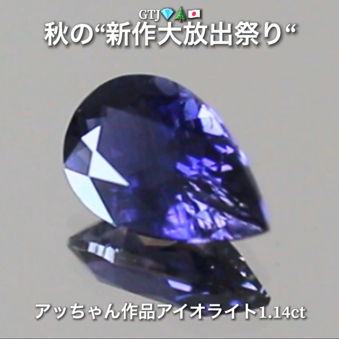 秋の夜空色を連想する癒し系ブルー❗️“美品”アイオライト1.14ct💎実はGTJに陰で貢献してくれている「アッちゃん作品」✨秋の“新作大放出祭り🍁”