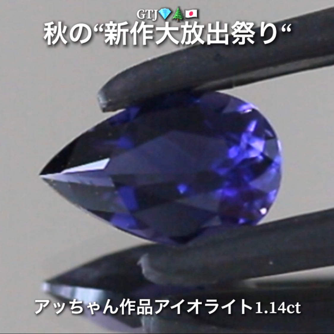 秋の夜空色を連想する癒し系ブルー❗️“美品”アイオライト1.14ct💎実はGTJに陰で貢献してくれている「アッちゃん作品」✨秋の“新作大放出祭り🍁”