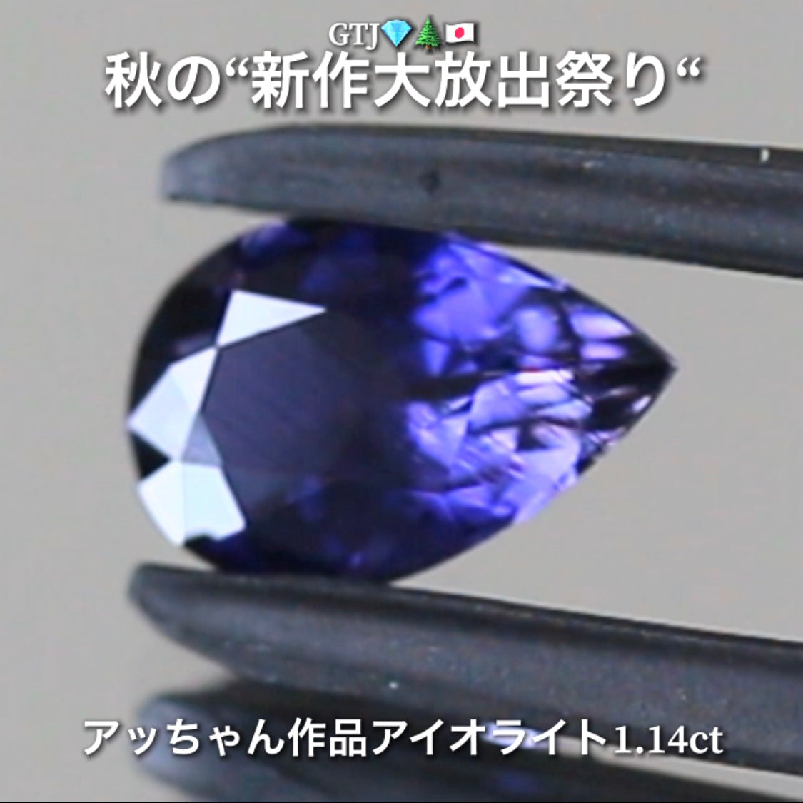 秋の夜空色を連想する癒し系ブルー❗️“美品”アイオライト1.14ct💎実はGTJに陰で貢献してくれている「アッちゃん作品」✨秋の“新作大放出祭り🍁”