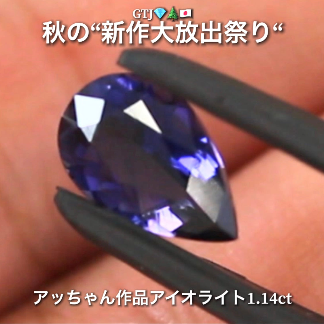 秋の夜空色を連想する癒し系ブルー❗️“美品”アイオライト1.14ct💎実はGTJに陰で貢献してくれている「アッちゃん作品」✨秋の“新作大放出祭り🍁”