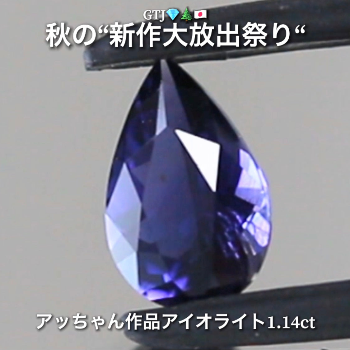 秋の夜空色を連想する癒し系ブルー❗️“美品”アイオライト1.14ct💎実はGTJに陰で貢献してくれている「アッちゃん作品」✨秋の“新作大放出祭り🍁”