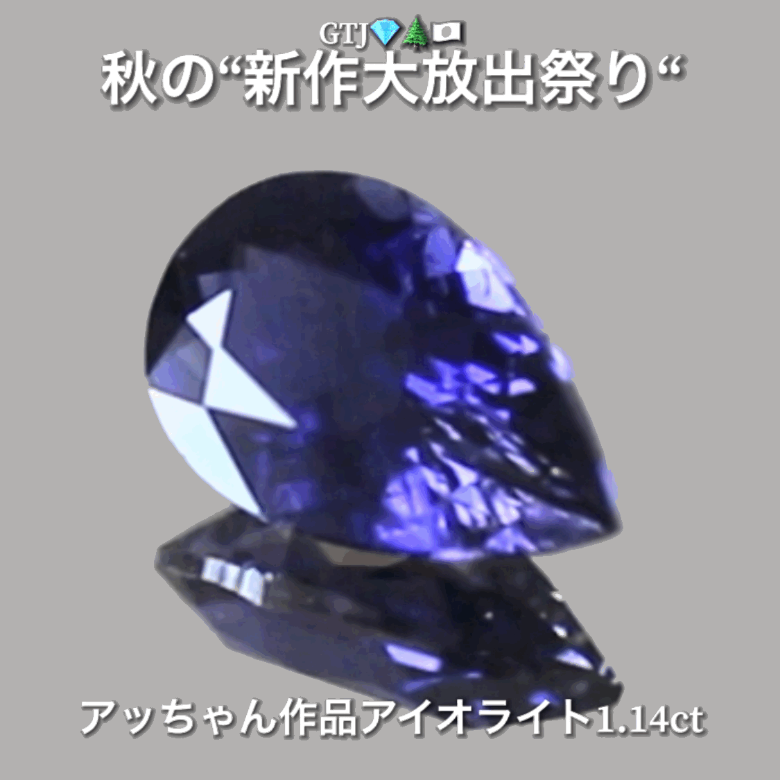 秋の夜空色を連想する癒し系ブルー❗️“美品”アイオライト1.14ct💎実はGTJに陰で貢献してくれている「アッちゃん作品」✨秋の“新作大放出祭り🍁”