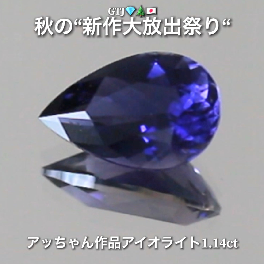 秋の夜空色を連想する癒し系ブルー❗️“美品”アイオライト1.14ct💎実はGTJに陰で貢献してくれている「アッちゃん作品」✨秋の“新作大放出祭り🍁”