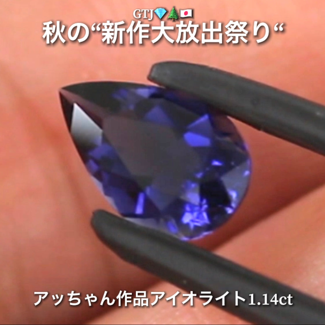 秋の夜空色を連想する癒し系ブルー❗️“美品”アイオライト1.14ct💎実はGTJに陰で貢献してくれている「アッちゃん作品」✨秋の“新作大放出祭り🍁”