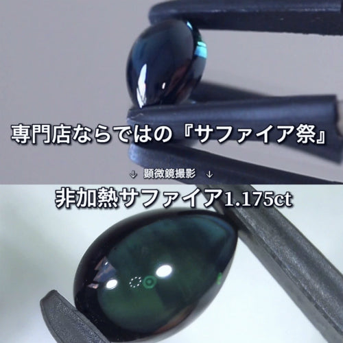 💎専門店ならではの“サファイア祭り”💎続いては『カボション特集』♪非加熱サファイア1.175ct✨社長夫妻作品🔮サファイア月間だけの特別価格でご紹介します❗️