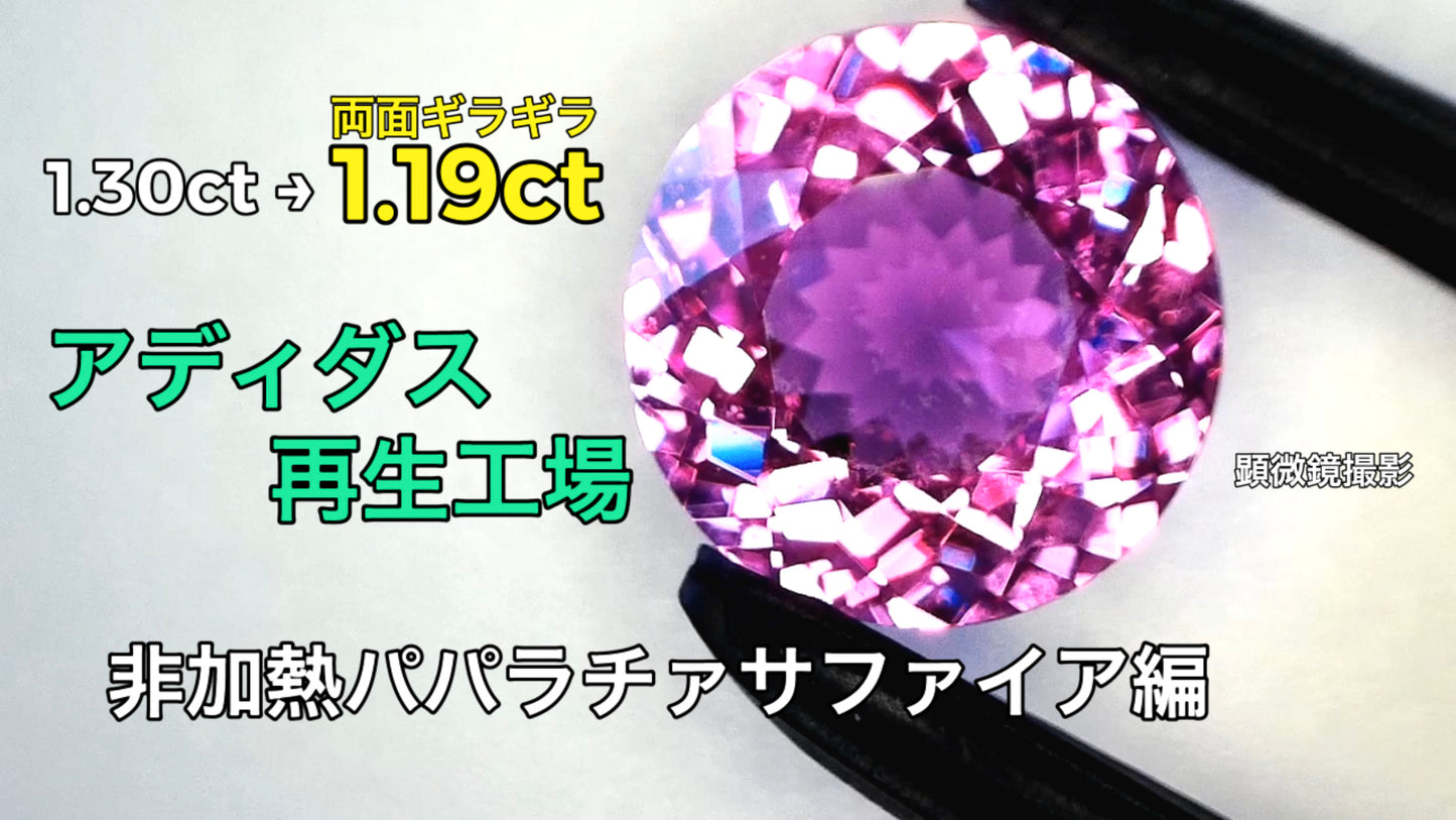 「アディダス“再生”工場」非加熱パパラチァサファイア編1.30ct→両面ギラの1.19ctで完成👌