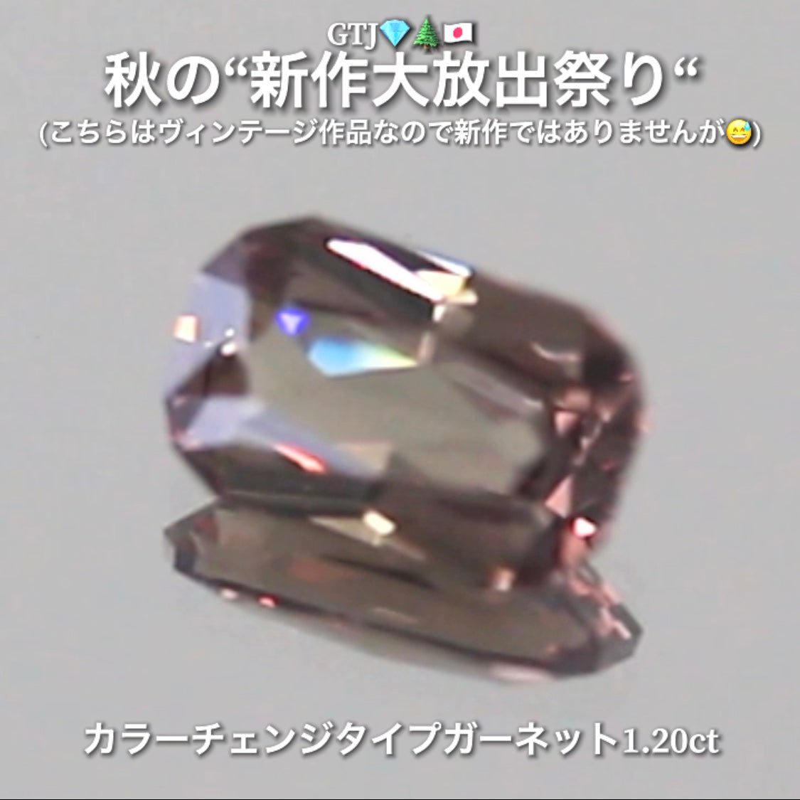 本日最後の“オークションDAY”はこちら💎GTQヴィンテージ作品カラーチェンジタイプガーネット1.20ct✨ヴィンテージ作品nanode秋の“新作ではないけど😅大放出祭り🍁”今回も時短versionでの開催です❗️ 本日「22時00分終了」となります⏰