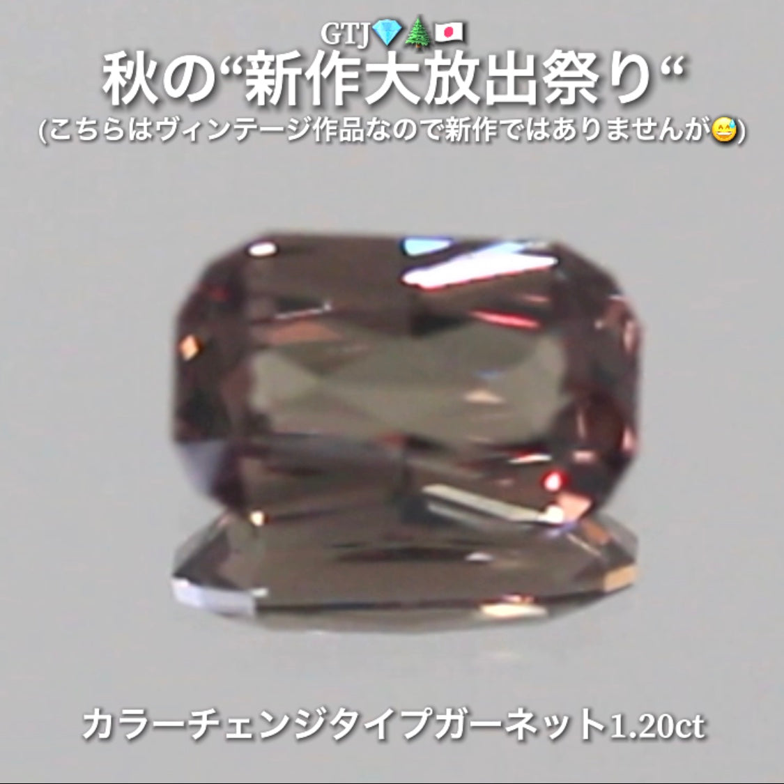 本日最後の“オークションDAY”はこちら💎GTQヴィンテージ作品カラーチェンジタイプガーネット1.20ct✨ヴィンテージ作品nanode秋の“新作ではないけど😅大放出祭り🍁”今回も時短versionでの開催です❗️ 本日「22時00分終了」となります⏰