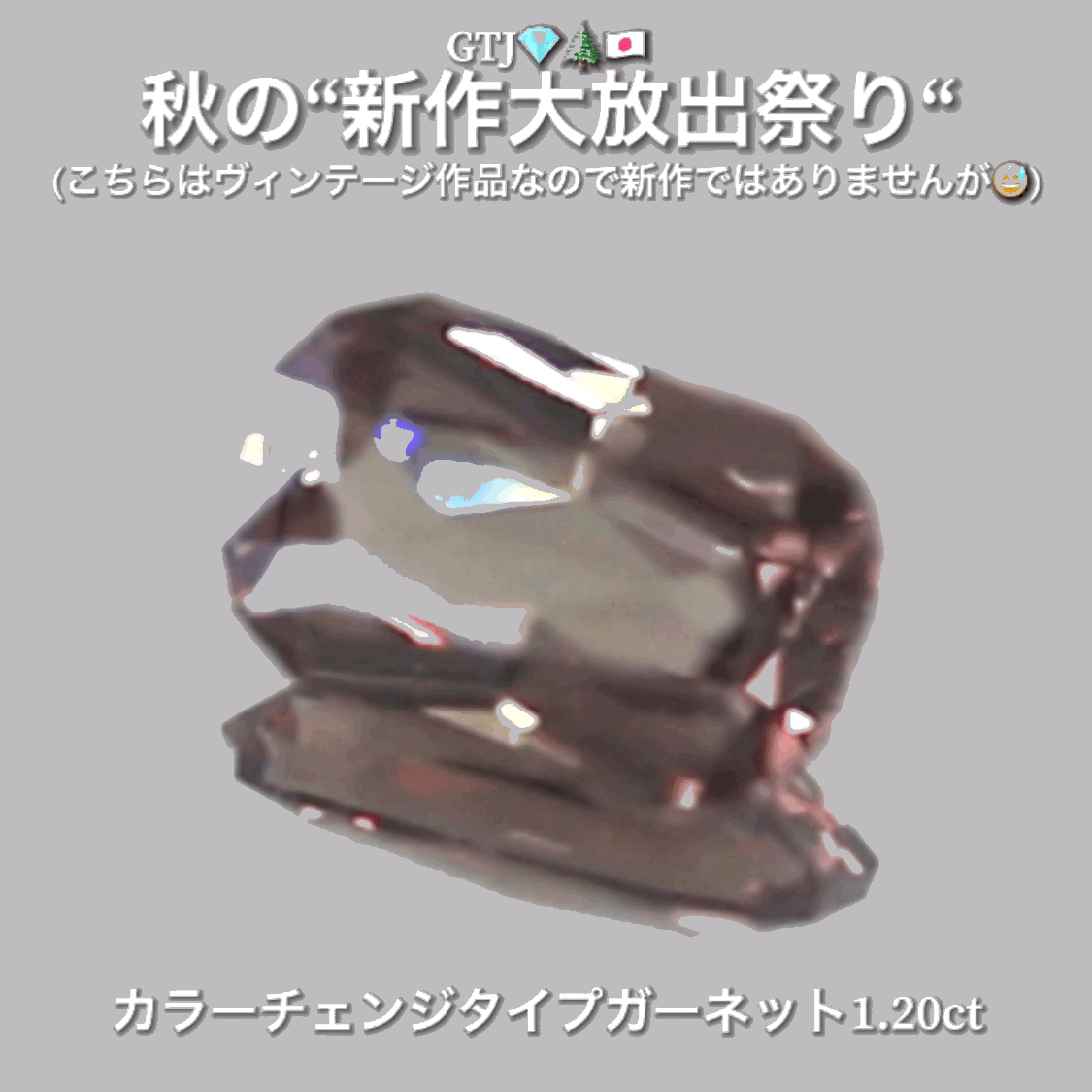本日最後の“オークションDAY”はこちら💎GTQヴィンテージ作品カラーチェンジタイプガーネット1.20ct✨ヴィンテージ作品nanode秋の“新作ではないけど😅大放出祭り🍁”今回も時短versionでの開催です❗️ 本日「22時00分終了」となります⏰