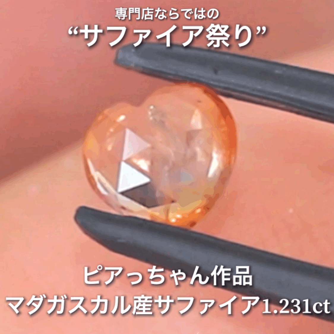 レアな「オレンジ」の色合いとローズカットの煌きが可愛い1.231ct✨ピアっちゃん作品💎✨専門店ならではのラインナップで開催中の“サファイア祭り”✌️こちらはナント!オークションでご紹介です❗️本日「22時00分終了」となります⏰