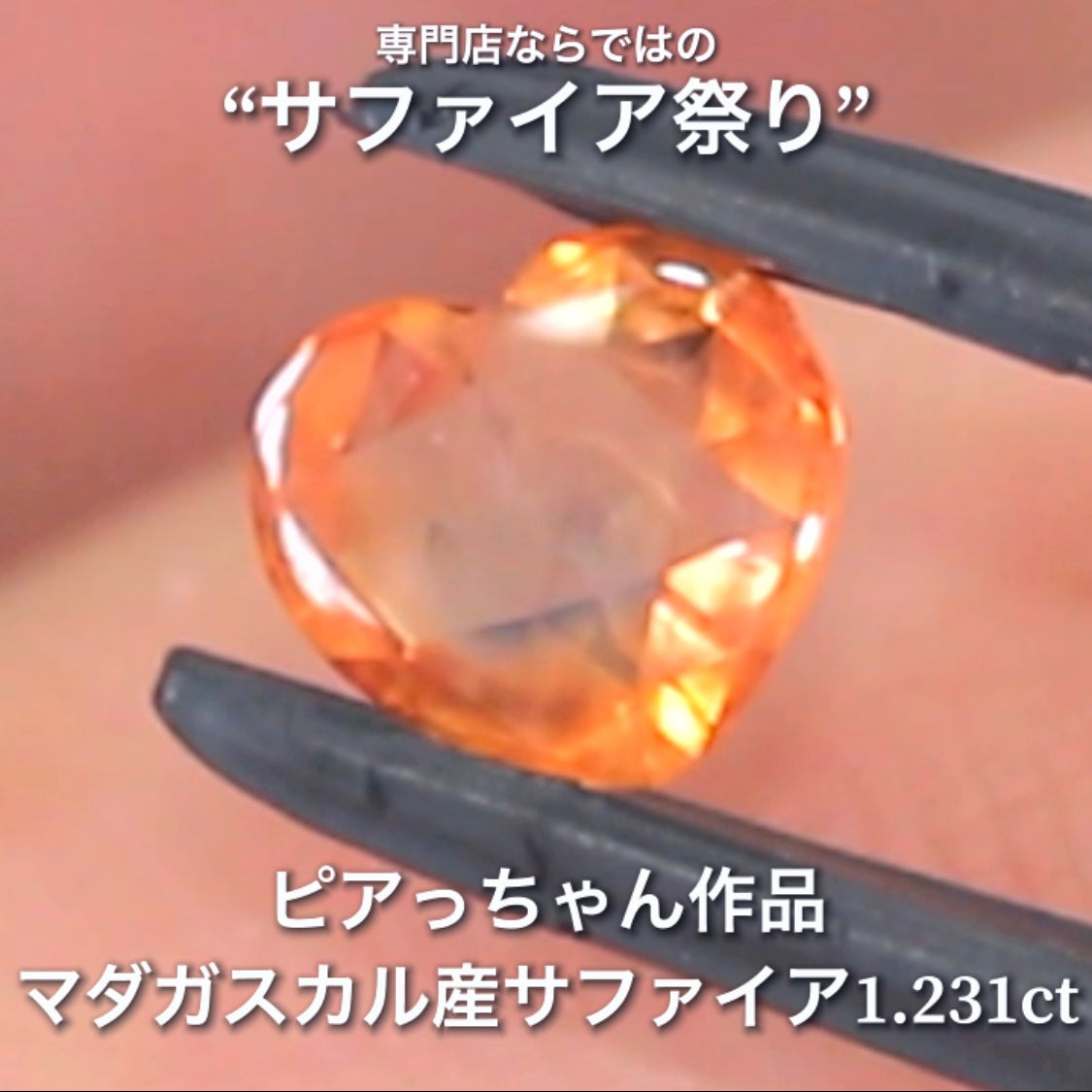レアな「オレンジ」の色合いとローズカットの煌きが可愛い1.231ct✨ピアっちゃん作品💎✨専門店ならではのラインナップで開催中の“サファイア祭り”✌️こちらはナント!オークションでご紹介です❗️本日「22時00分終了」となります⏰