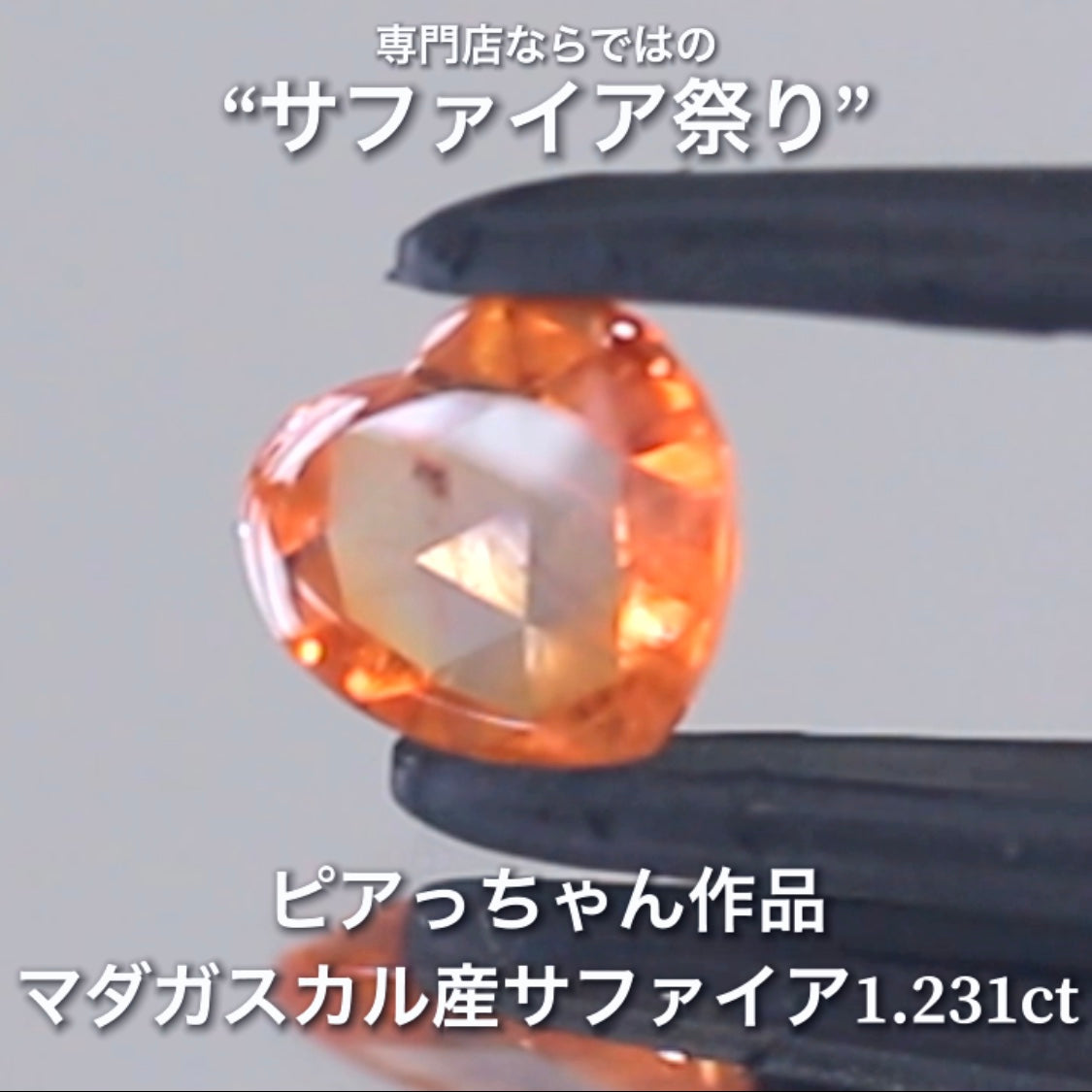 レアな「オレンジ」の色合いとローズカットの煌きが可愛い1.231ct✨ピアっちゃん作品💎✨専門店ならではのラインナップで開催中の“サファイア祭り”✌️こちらはナント!オークションでご紹介です❗️本日「22時00分終了」となります⏰