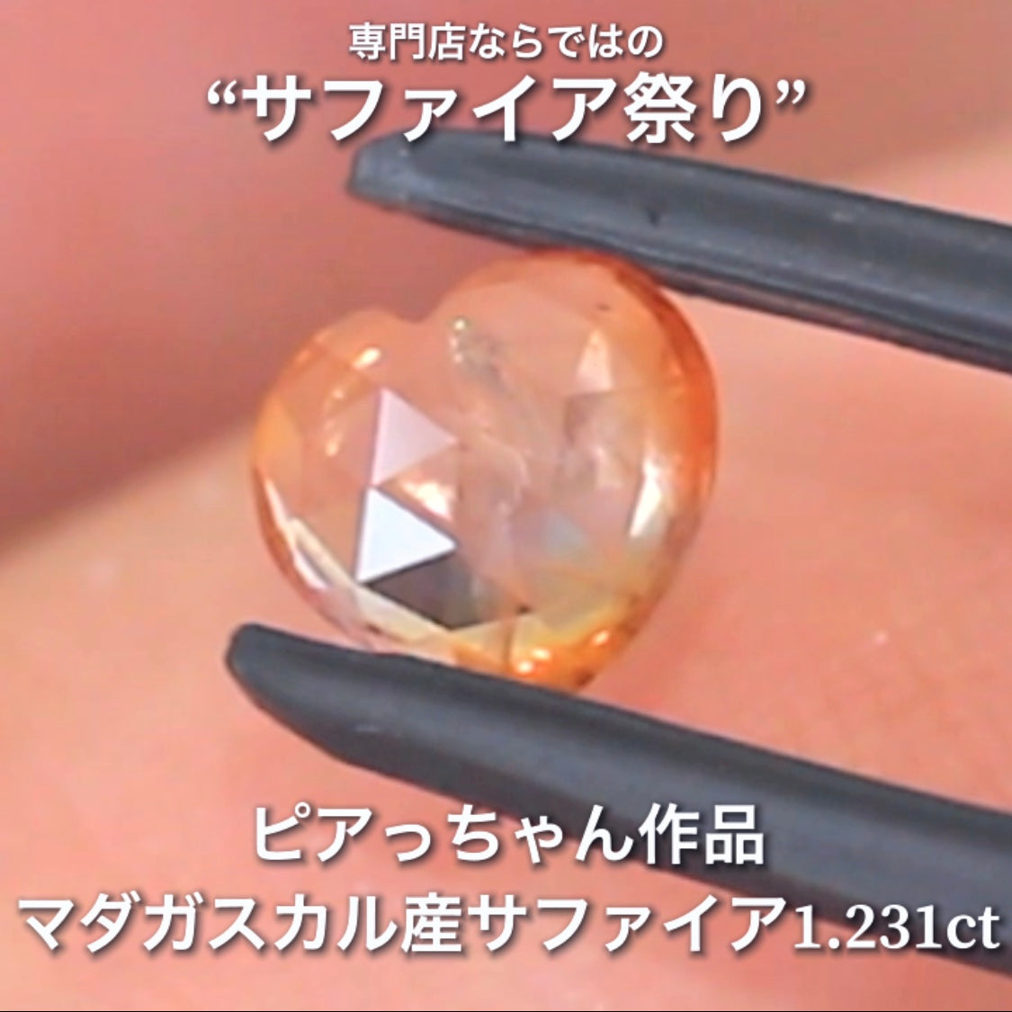 レアな「オレンジ」の色合いとローズカットの煌きが可愛い1.231ct✨ピアっちゃん作品💎✨専門店ならではのラインナップで開催中の“サファイア祭り”✌️こちらはナント!オークションでご紹介です❗️本日「22時00分終了」となります⏰