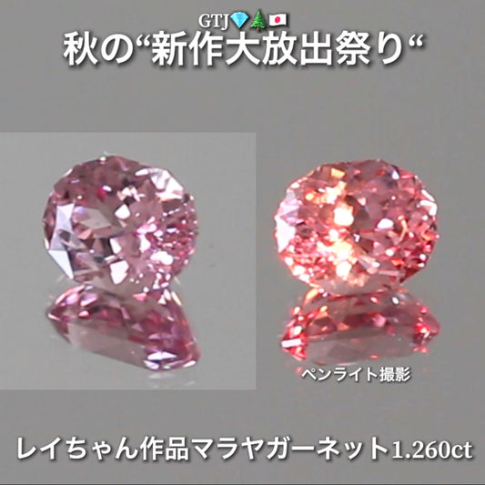もはや説明不要の美しさ💎✨レイちゃん作品マラヤガーネット1.260ct❗️ファンシーオーバルversion👍秋の“新作大放出祭り🍁”