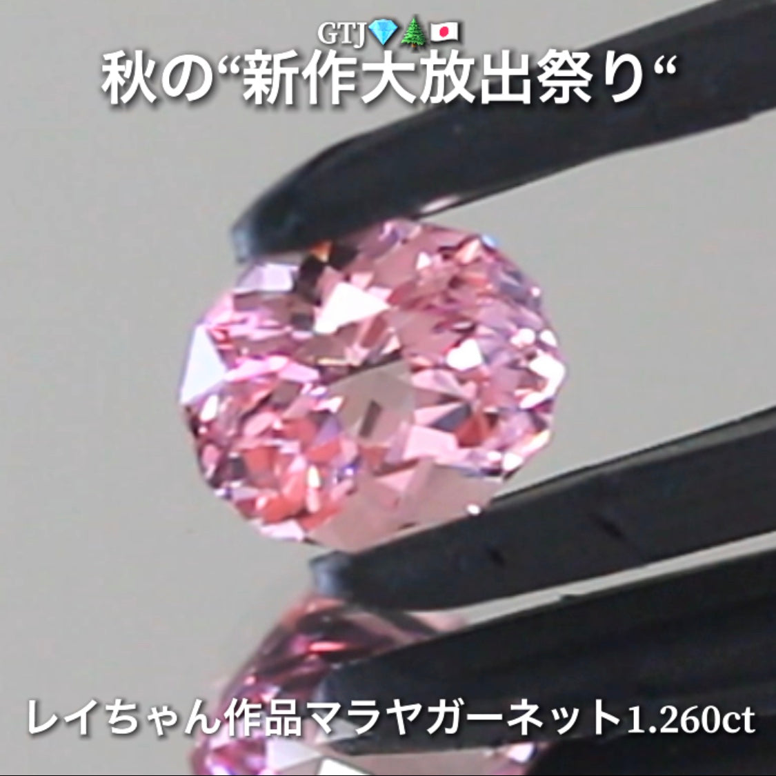 もはや説明不要の美しさ💎✨レイちゃん作品マラヤガーネット1.260ct❗️ファンシーオーバルversion👍秋の“新作大放出祭り🍁”