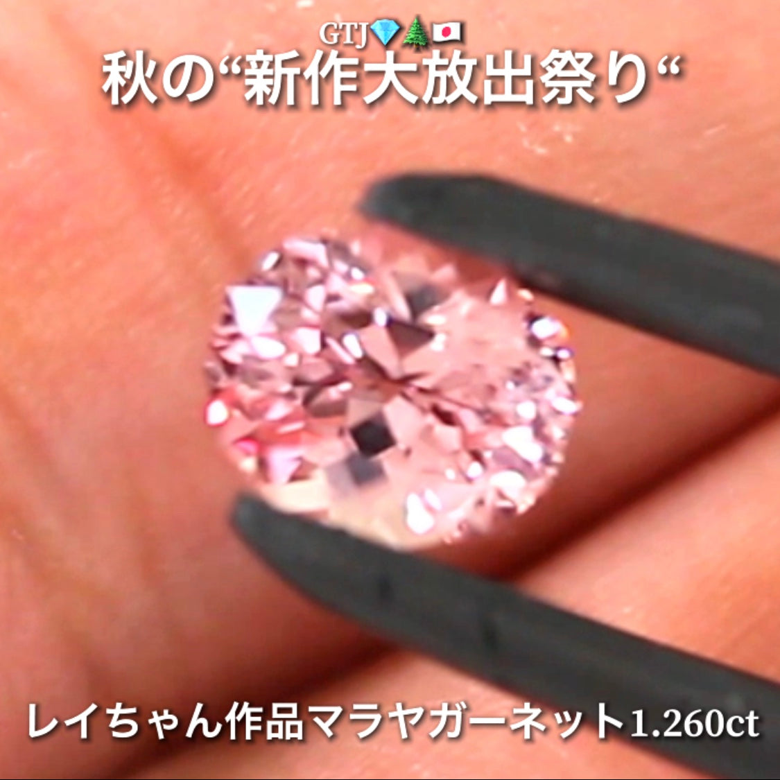 もはや説明不要の美しさ💎✨レイちゃん作品マラヤガーネット1.260ct❗️ファンシーオーバルversion👍秋の“新作大放出祭り🍁”