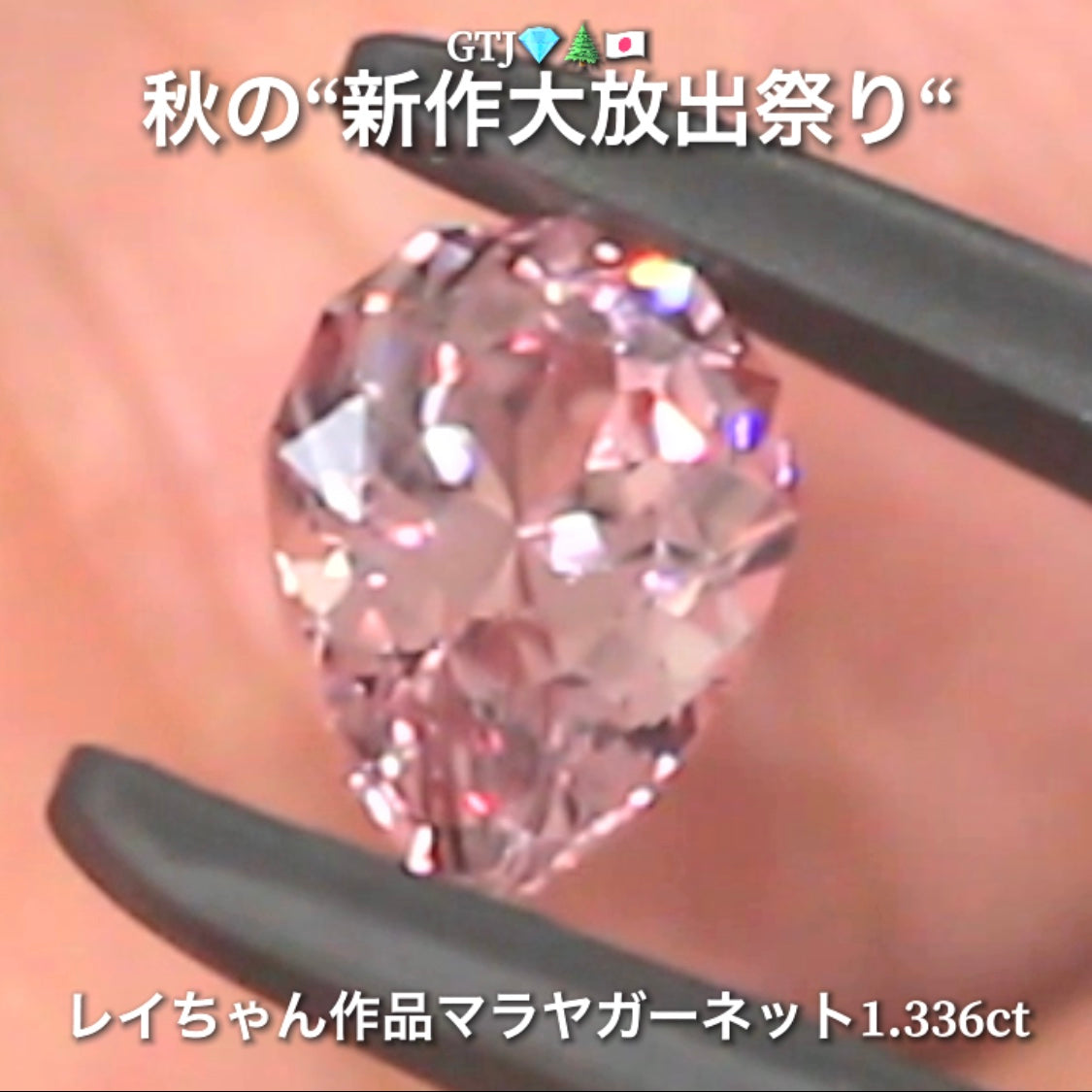新たに完成❗️魅惑のファンシーペアシェイプ💎レイちゃん作品マラヤガーネット1.336ct✨
