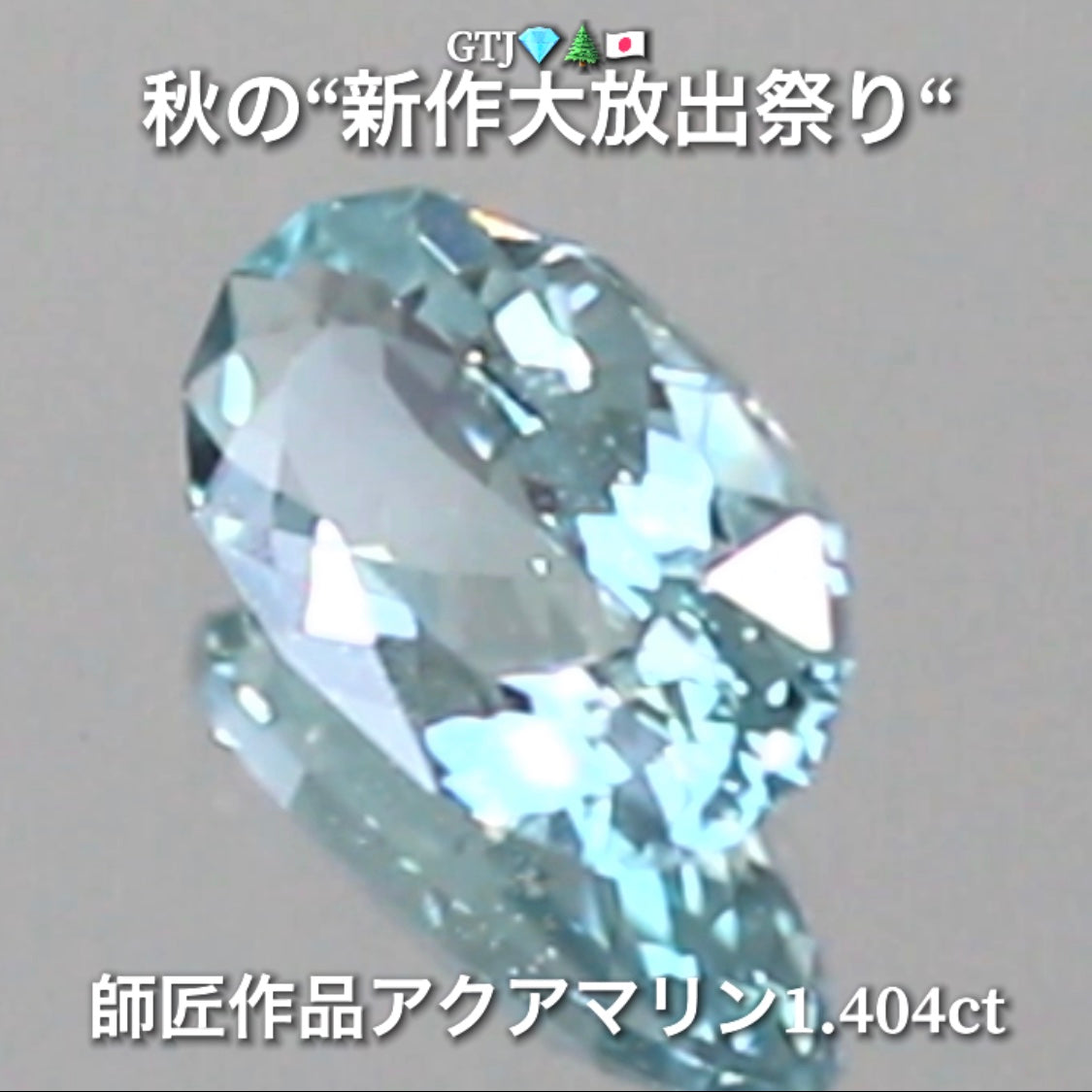 お家時間を楽しく“オークションDAY”💎続いては師匠作品レアな美色ベリル1.404ct✨秋の“新作大放出祭り🍁”今回も時短versionでの開催です❗️ 本日「21時00分終了」となります⏰