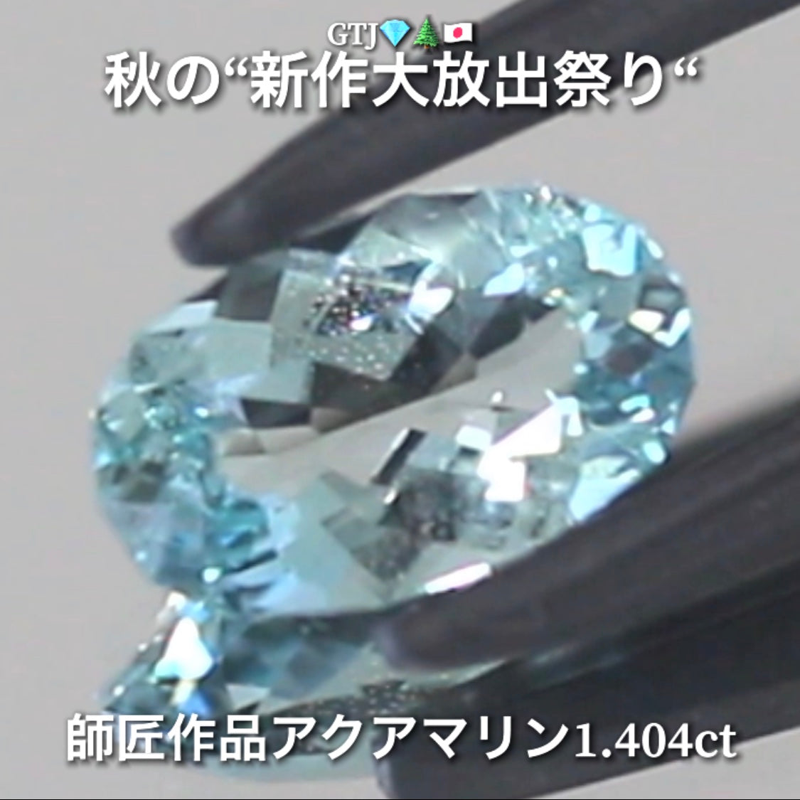 お家時間を楽しく“オークションDAY”💎続いては師匠作品レアな美色ベリル1.404ct✨秋の“新作大放出祭り🍁”今回も時短versionでの開催です❗️ 本日「21時00分終了」となります⏰