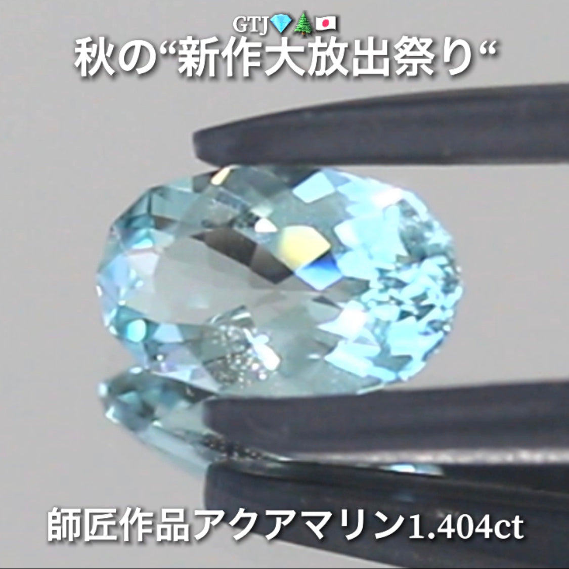 お家時間を楽しく“オークションDAY”💎続いては師匠作品レアな美色ベリル1.404ct✨秋の“新作大放出祭り🍁”今回も時短versionでの開催です❗️ 本日「21時00分終了」となります⏰