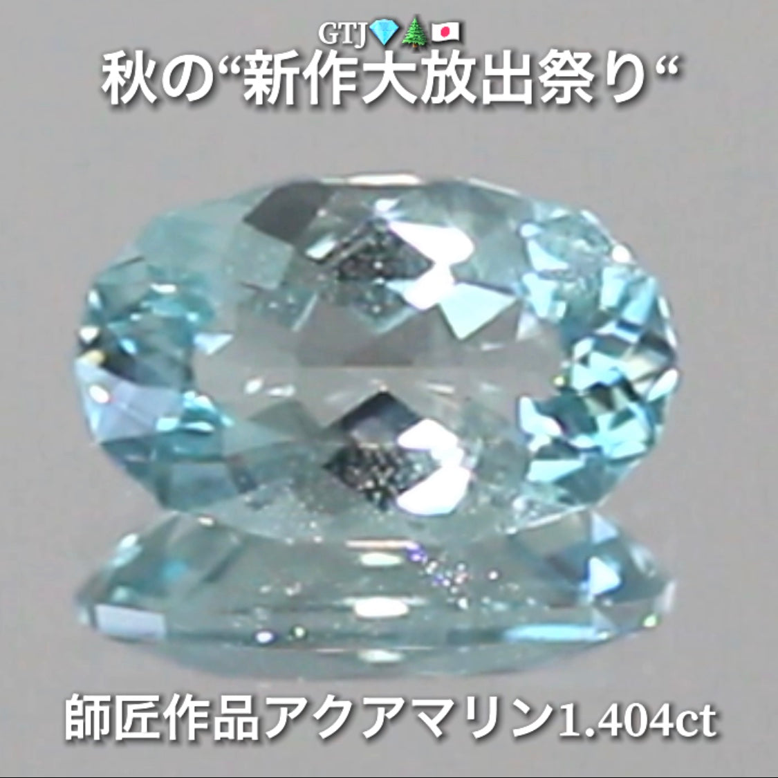 お家時間を楽しく“オークションDAY”💎続いては師匠作品レアな美色ベリル1.404ct✨秋の“新作大放出祭り🍁”今回も時短versionでの開催です❗️ 本日「21時00分終了」となります⏰