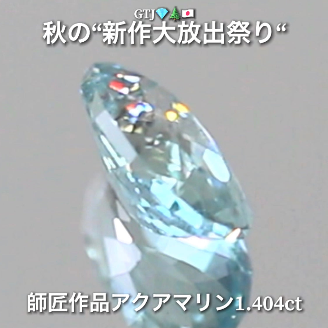 お家時間を楽しく“オークションDAY”💎続いては師匠作品レアな美色ベリル1.404ct✨秋の“新作大放出祭り🍁”今回も時短versionでの開催です❗️ 本日「21時00分終了」となります⏰