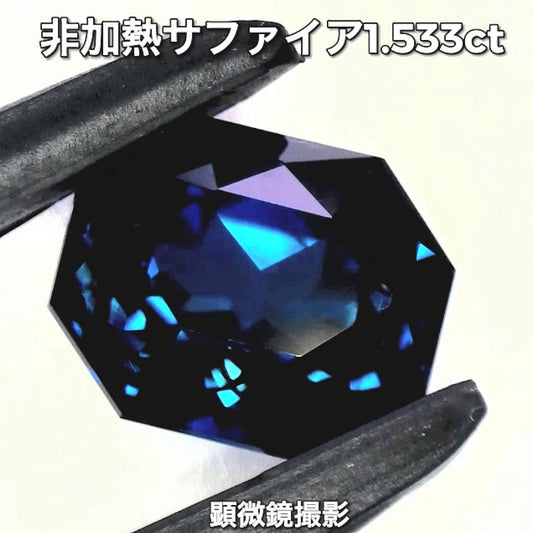 “渋カッコいい”非加熱サファイアversion💎綺麗なインディゴブルーの1.533ct✨新作お披露目特価&超お得なセット価格でご紹介です❗️