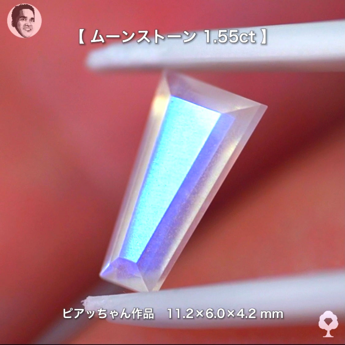 キリッと☆テーパーカットムーンストーン1.55ct✨ピアッちゃん作品