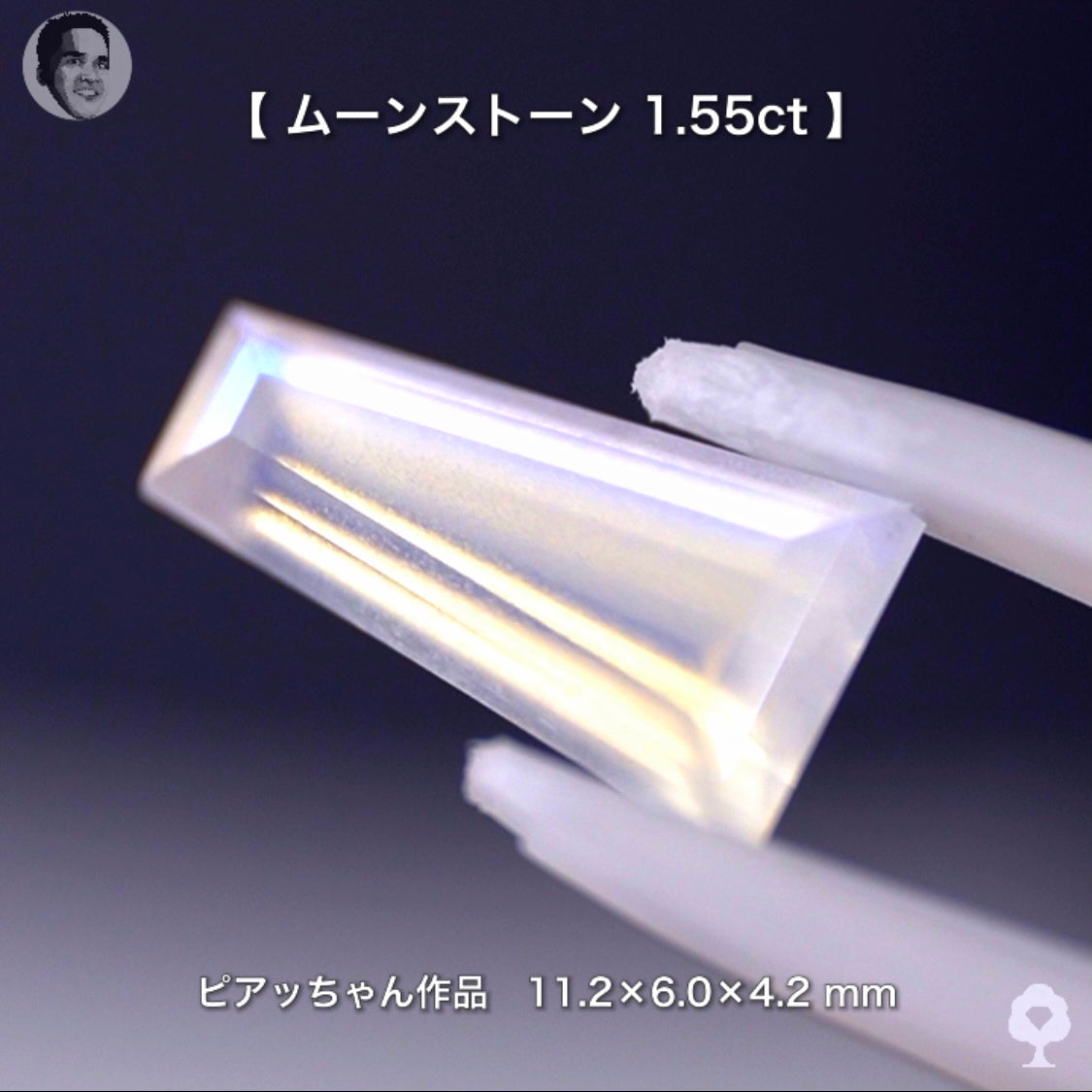 キリッと☆テーパーカットムーンストーン1.55ct✨ピアッちゃん作品